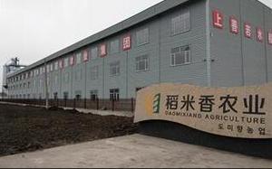 绥化市稻米香米业有限公司兴和乡产业融合发展项目